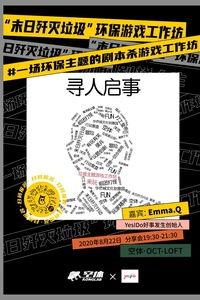 深圳周末新玩法 环保也能玩成剧本杀